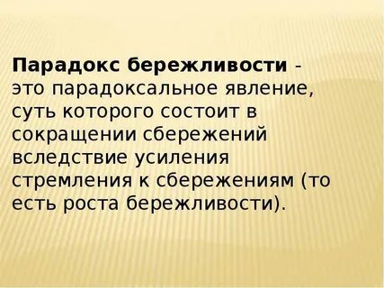 В чем заключается парадокс бережливости
