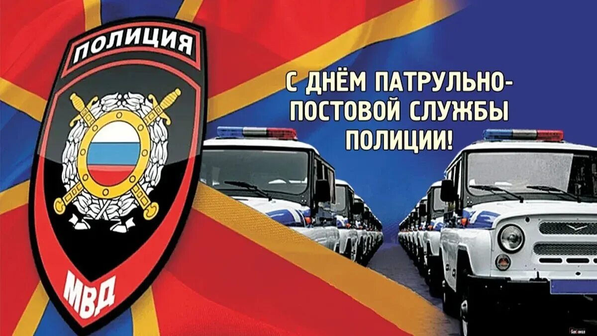 День патрульно постовой службы. День образования ппс. Сотрудники патрульно-постовой службы полиции. День ппс открытки. День образования патрульно-постовой службы.