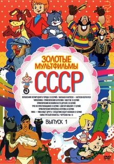 Союзмультфильм золотая коллекция диск