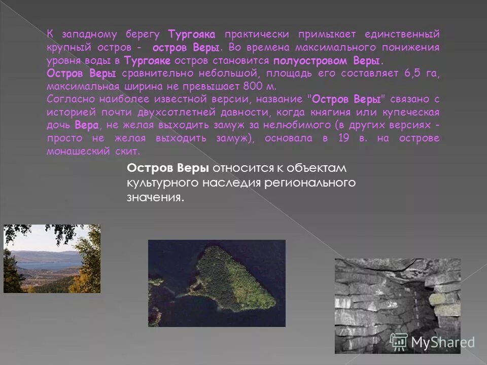 Озеро тургояк презентация. Остров веры на озере Тургояк карта. Мегалиты на острове веры на озере Тургояк. Тропа остров веры Тургояк. Остров веры на Тургояке.