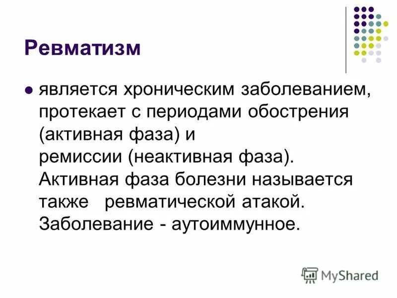 Неактивная фаза это. Ревматизм активная фаза. Не активная фаза. Резидуальная фаза. Не активная фаза.