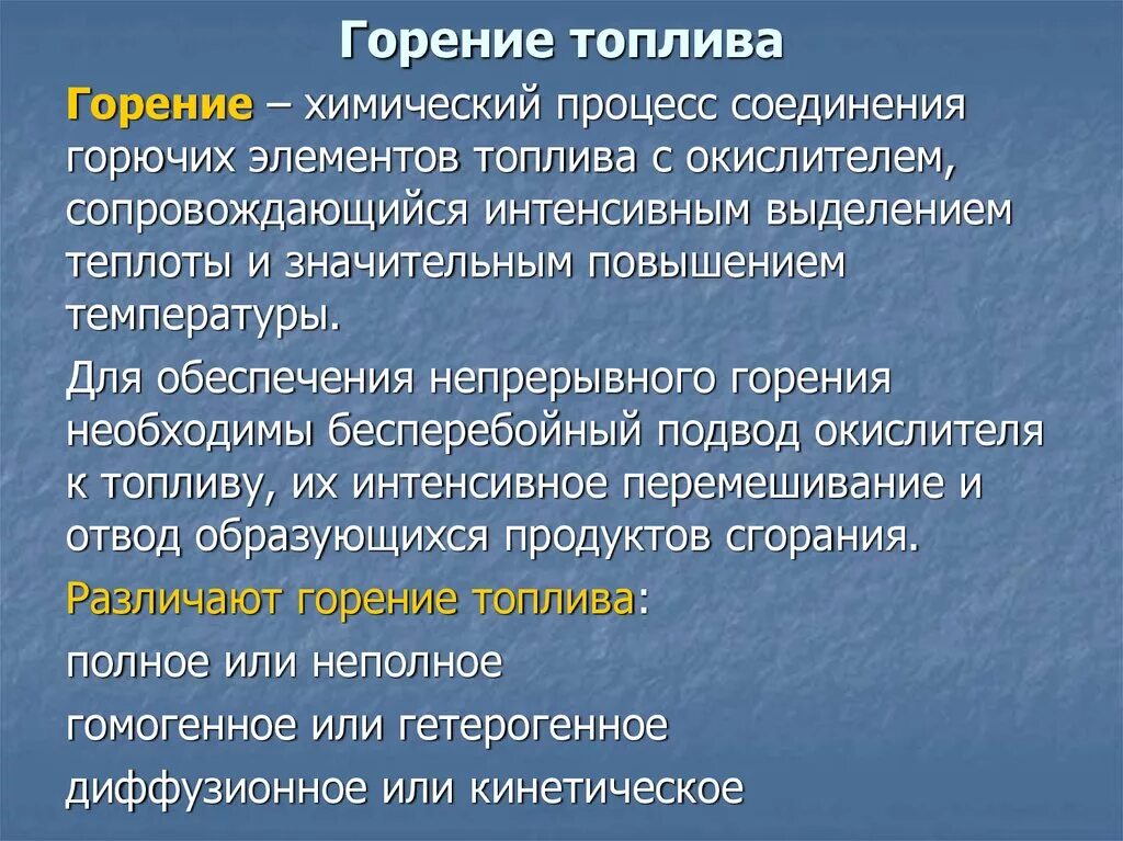 Общие сведения о горении и горючих. Процесс горения топлива. . Горение топлива. Условия. Горение химический процесс соединения горючего. Процесс при сгорании топлива.