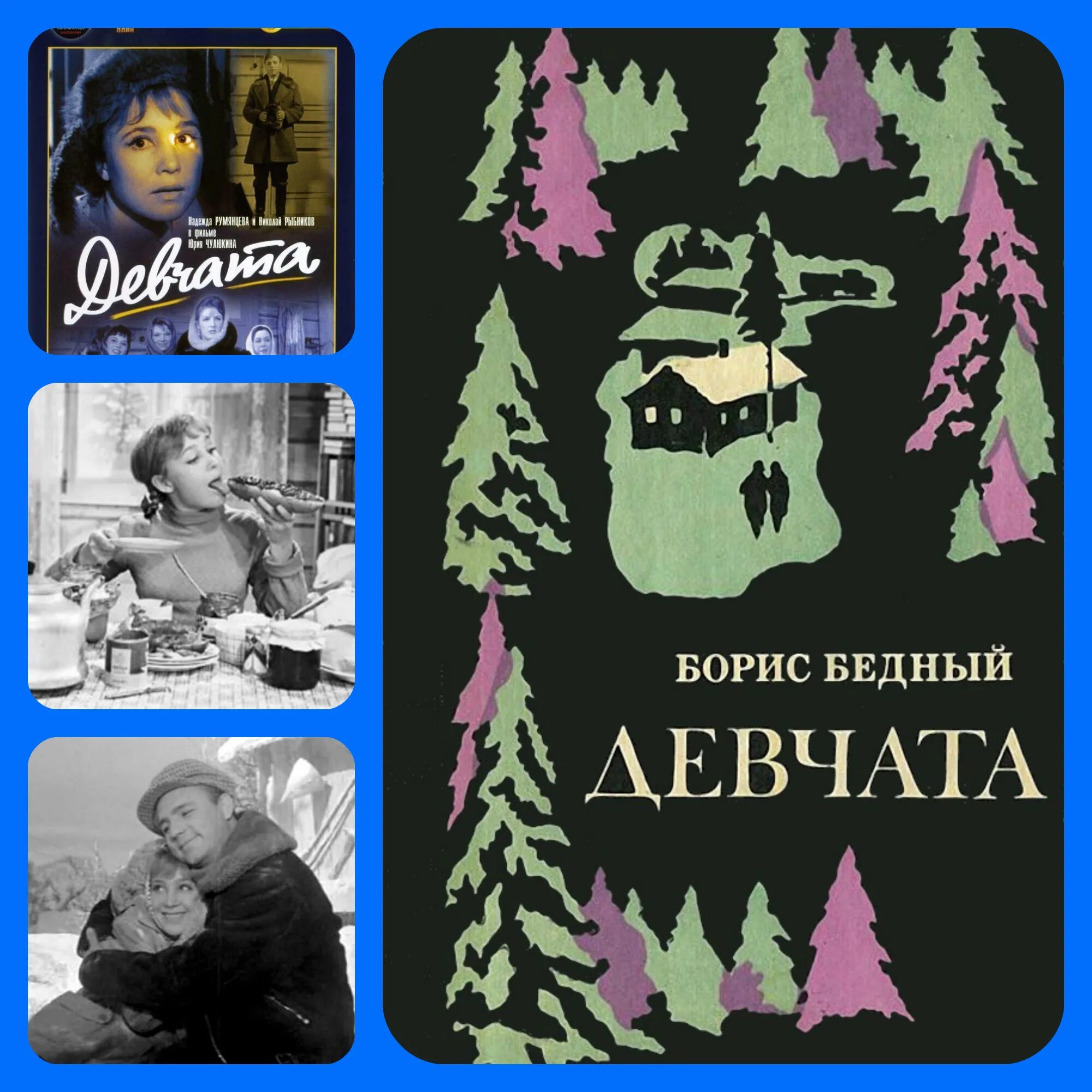 Бедный девчата читать. Девчата повесть бориса бедного. книга девчата борис бедный. бедный борис васильевич - девчата. борис бедный девчата обложка книги.