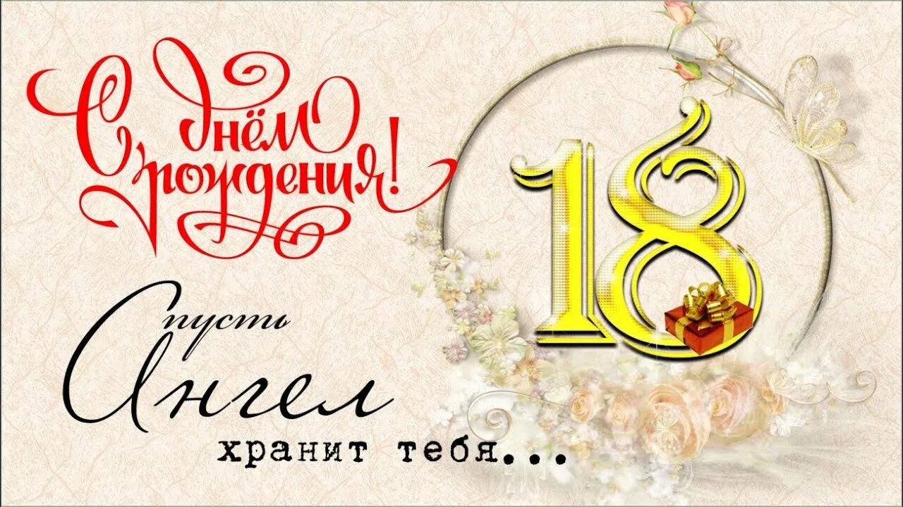 С рождением дочки 18 летием