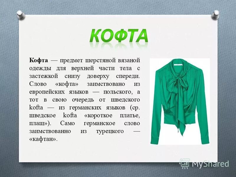 Кофта проверочное слово. Кофточка проверочное слово для буквы ф. Описание блузки. Происхождение названий одежды. Что обозначает слово свитер