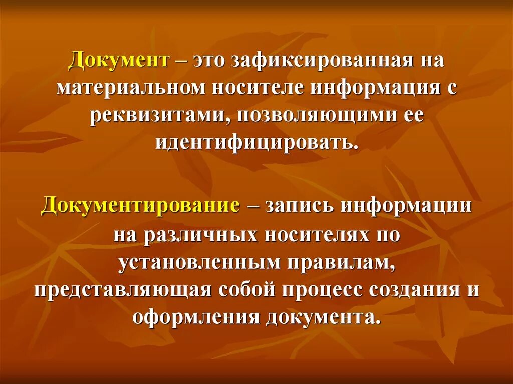 Документ. Документ это зафиксированная на материальном. Зафиксированная на материальном носителе информация с реквизитами. Зафиксированная на носителе информация с реквизитами позволяющими.