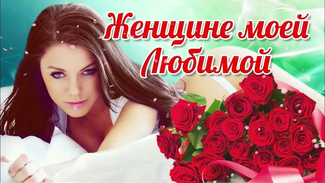 Песни для самой лучшей женщины. Шансон для любимой. Самые красивые песни. Самой дорогой и любимой. Моя любимая женщина.