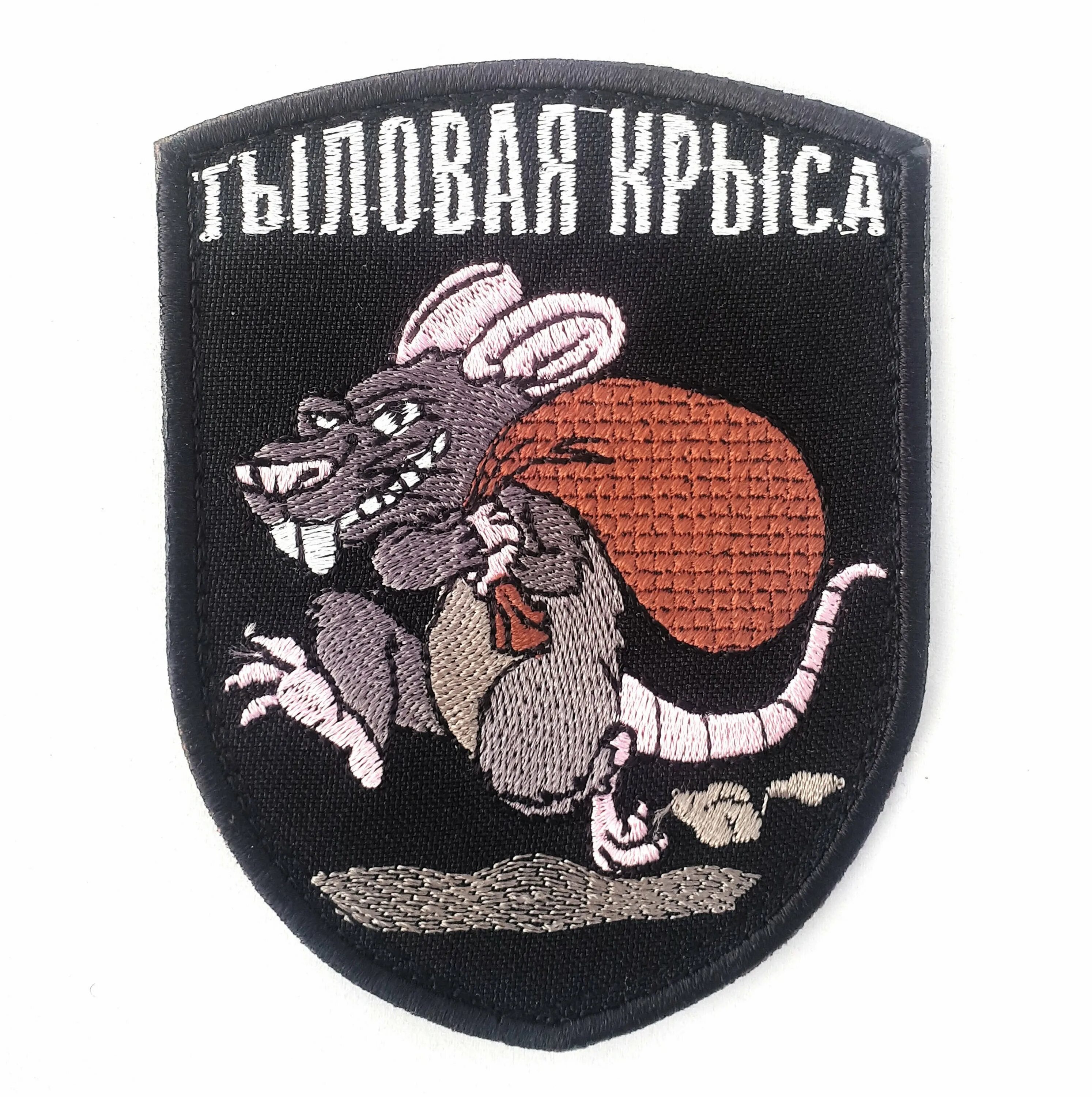 на шевронах мышь песня. шеврон тыловая крыса. Misfits bat. эмблема на телефон значок мисфитс. эмблема спецназа гру военная разведка россии.