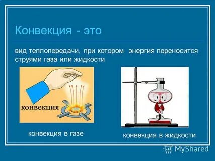 Физика 8 класс тема конвекция