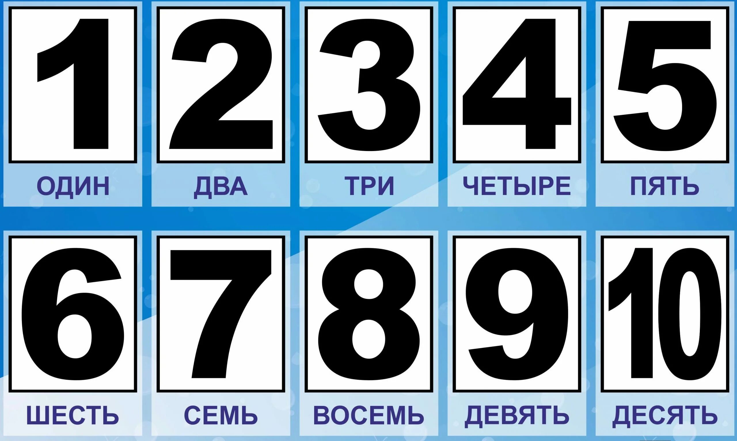 Сколько дней до 10 м. Цифры от 1 до 10. Цифры до 10. Цифры (карточки). Карточки с цифрами от 1 до 10.