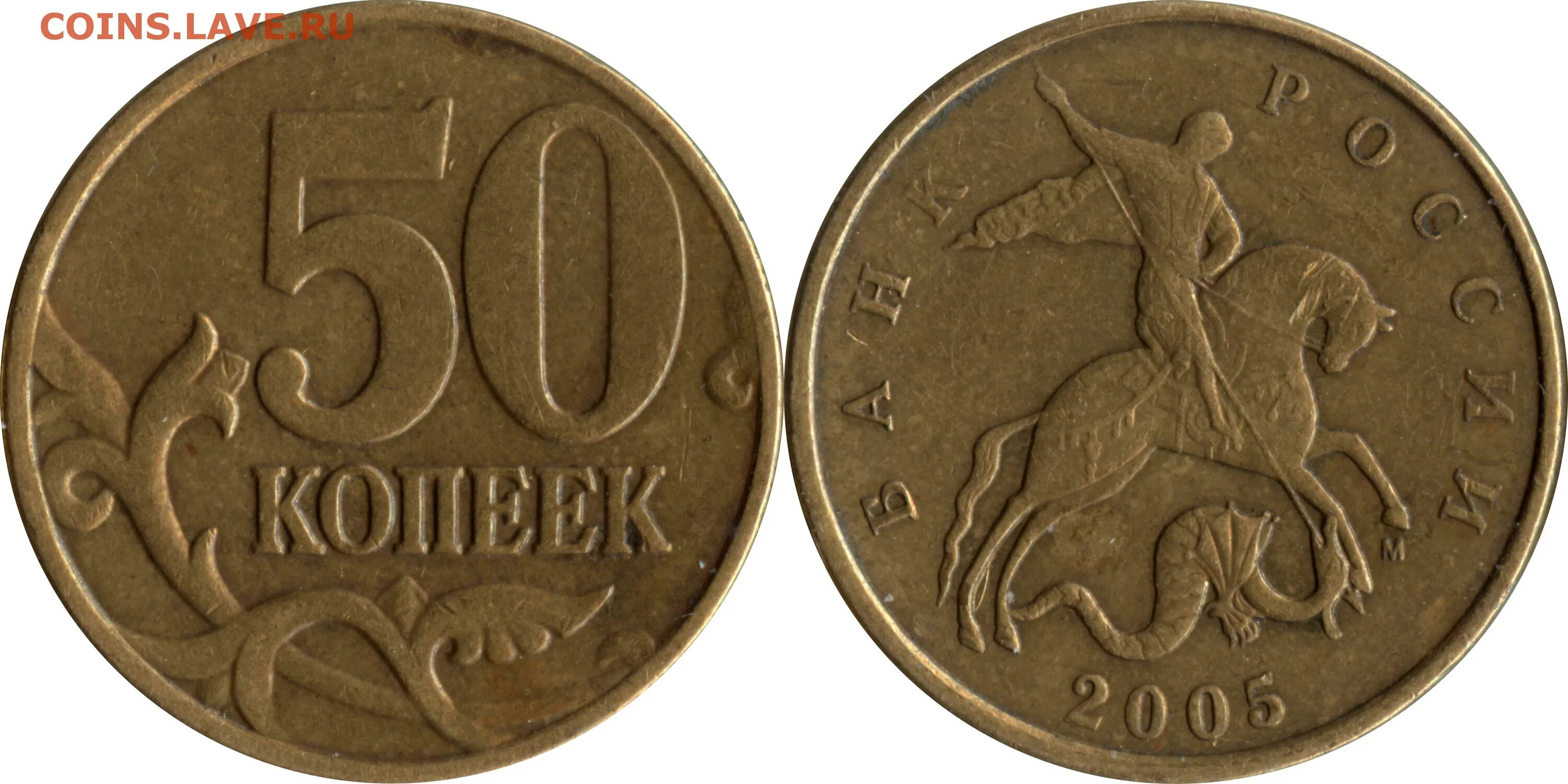 53 рубля 50 копеек. ГДР 50 пфеннигов 1950. Монета достоинством 50. 50 Копеек 2007 года м узкий кант. 1 Коп 2005м--шт.г.