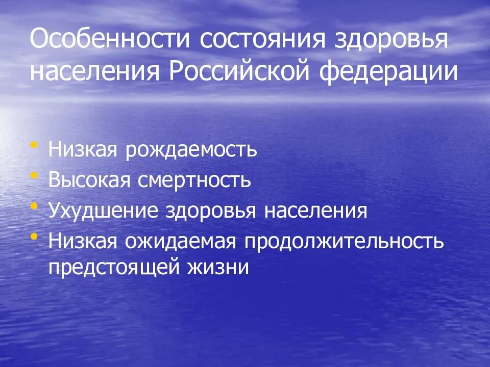 Мера здоровья рф. Состояние здоровья населения. Современное состояние проблемы здоровья населения.. Современное состояние здоровья населения России. Особенности состояния здоровья.