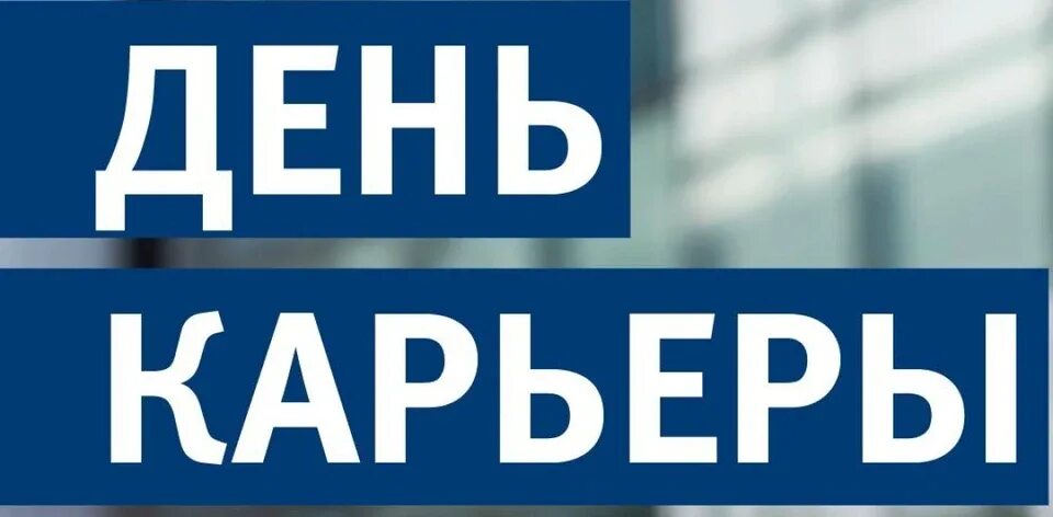 День карьеры. День карьеры логотип. Карьерные мероприятия для студентов. День карьеры вуз. День карьеры.
