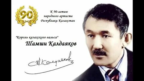 Шәмші қалдаяқов