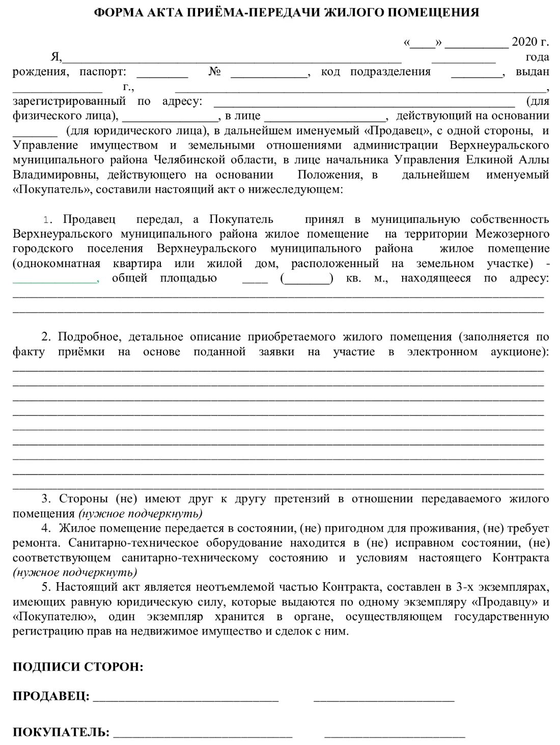 Акт квартира. Акт приема передачи жилого помещения. Акт приема сдачи жилого помещения. Акт приема передачи жилого помещения образец. Акт приема-передачи квартиры по договору найма жилого помещения.