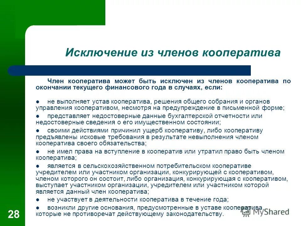 Условия членства кооператива. Собрание членов кооператива. Учредители кооператива. Решение об исключении из кооператива. Количество членов кооператива.