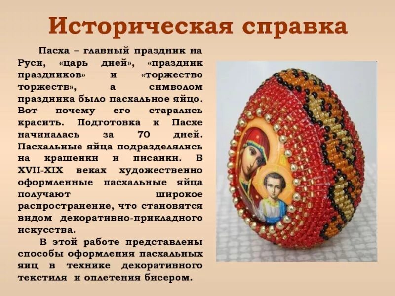 История про яйца. Оформление пасхальных яиц. Историческая справка пасхального яйца. Проект пасхальное яйцо. Пасхальное яйцо сообщение.