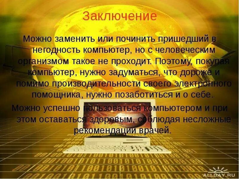 Пришли к выводу что возможно. Заключение компьютер. Вывод про компьютер. Заключение на тему компьютер. Заключение для проекта на тему компьютер.