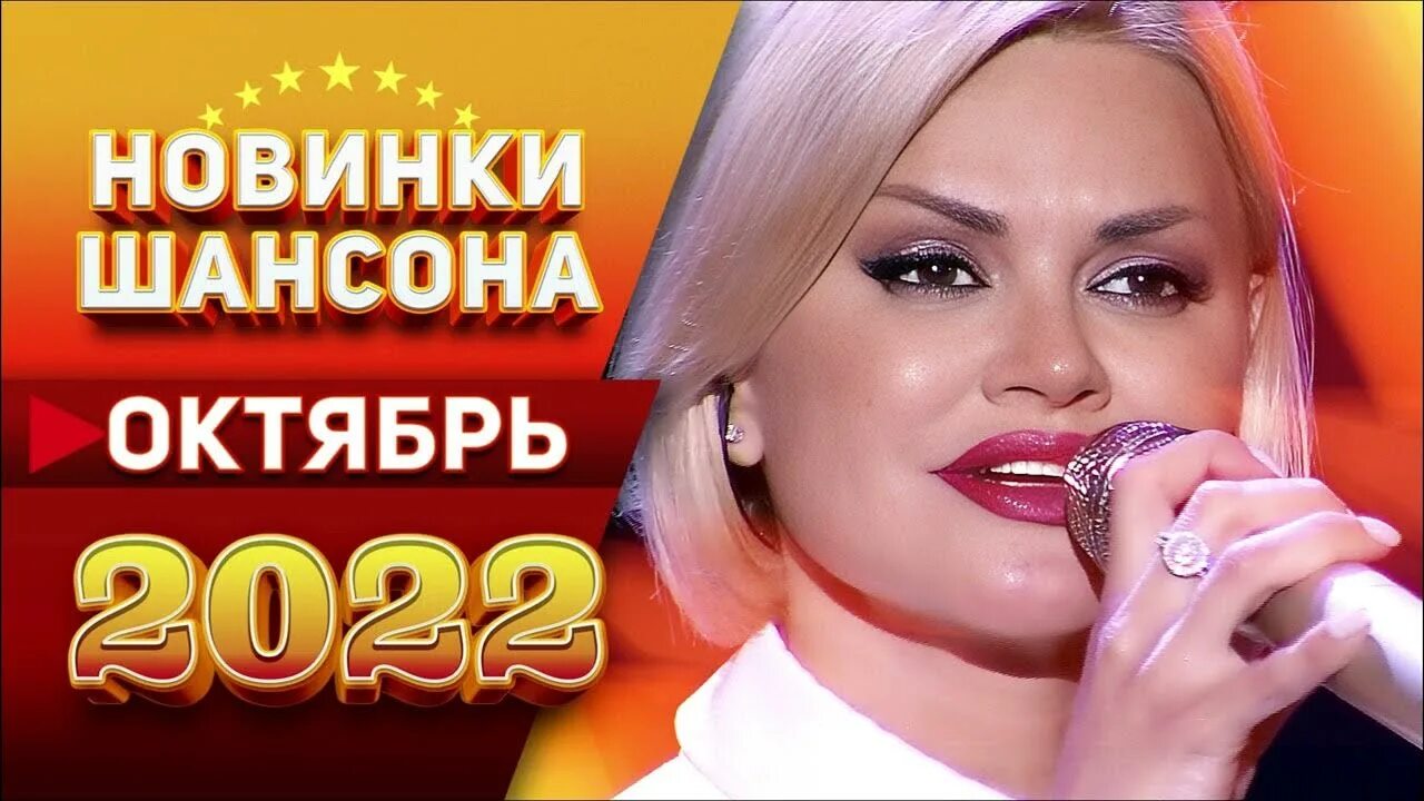 Шансон самое свежее 2018. Шансон самое свежее 2018