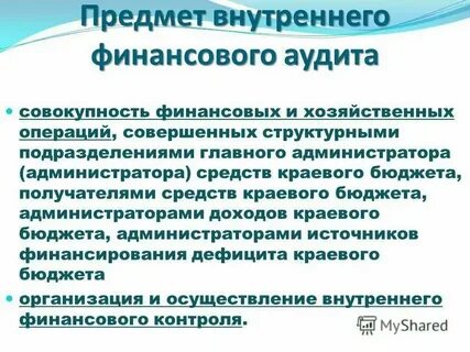 Внутренний финансовый аудит комитета финансов