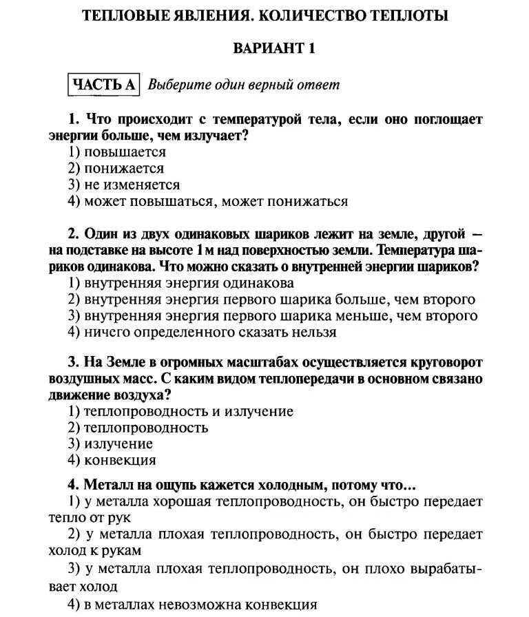 Тепловые явления проверочная работа 8 класс. Контрольная по физике 8 класс тепловые явления с ответами. контрольная работа по физике 8 класс перышкин тепловые явления фгос. контрольная работа №1 по физике 8 класс тепловые явления пёрышкин. контрольные по физике за 8 класс тепловые явления.
