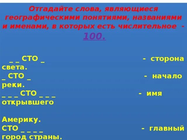 Произведение в название которого входит числительное. Слова в которых есть числительное. Слова в состав которых входят числительные. Слова в составе которых есть числительные. Отгадайте слова являющийся географическими понятиями.