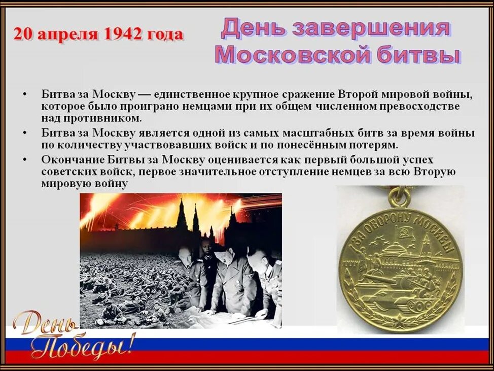 20 апреля что за праздник. 20 Апреля 1942 – завершилась Московская битва. День окончания битвы за Москву. 20 Апреля 1942 года день завершения Московской битвы. 20 Апреля день в истории.