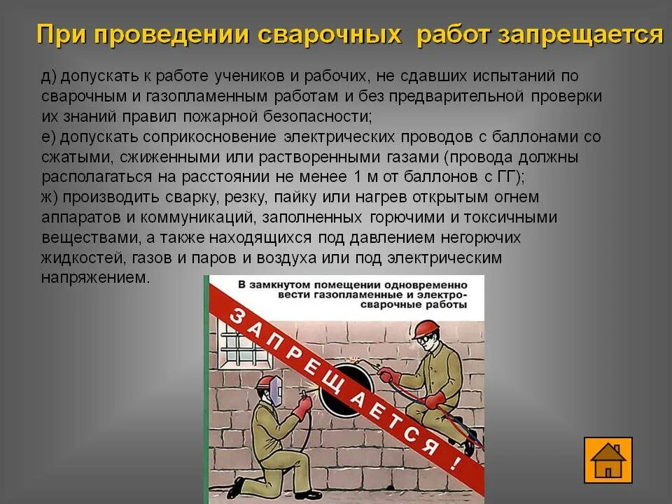 При одновременном выполнении работ. При проведении газосварочных работ запрещается. при проведении электросварочных работ. при проведении сварочных работ запрещается. правила безопасности электросварочных работ.