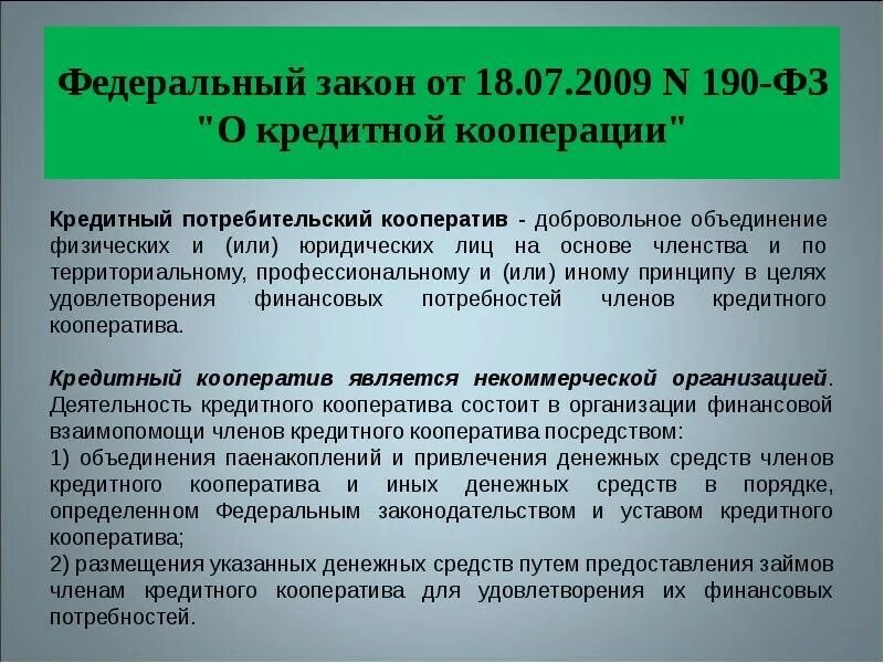 Кооперация в российской федерации. Потребительский кооператив законы. ФЗ О потребительской кооперации. Кредитный потребительский кооператив. ФЗ О кредитной кооперации.