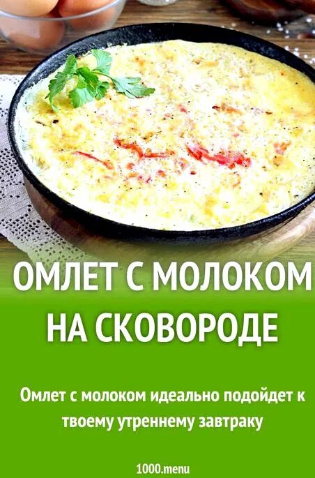 Сколько яиц нужно для омлета. Омлет на сковороде с молоком. Омлет на сковороде с молоком и яйцами. Омлет пропорции яиц и молока на сковороде. Омлет из яиц и молока на сковороде пышный.