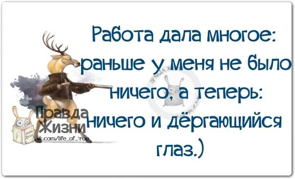 Раньше были а теперь. Раньше у меня не было ничего а теперь работа и дергающийся глаз. раньше у меня не было ничего а теперь.