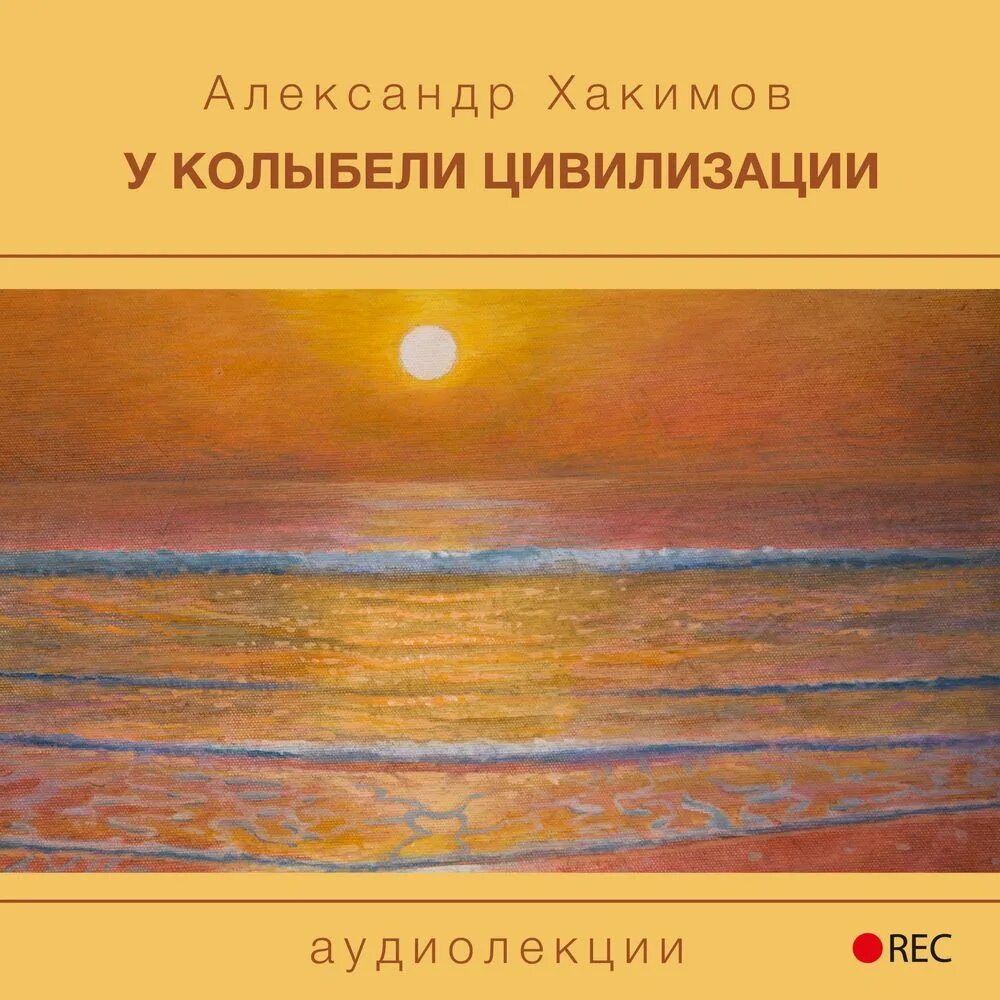 Колыбель цивилизаций 1 аудиокнига. Колыбель цивилизации. хакимов книги.