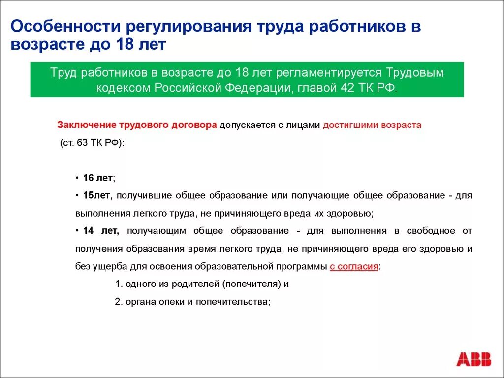 Регулирования труда работников в возрасте до восемнадцати лет. Особенности регулирования рабочего времени работников