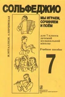 Сольфеджио 7 класс учебник