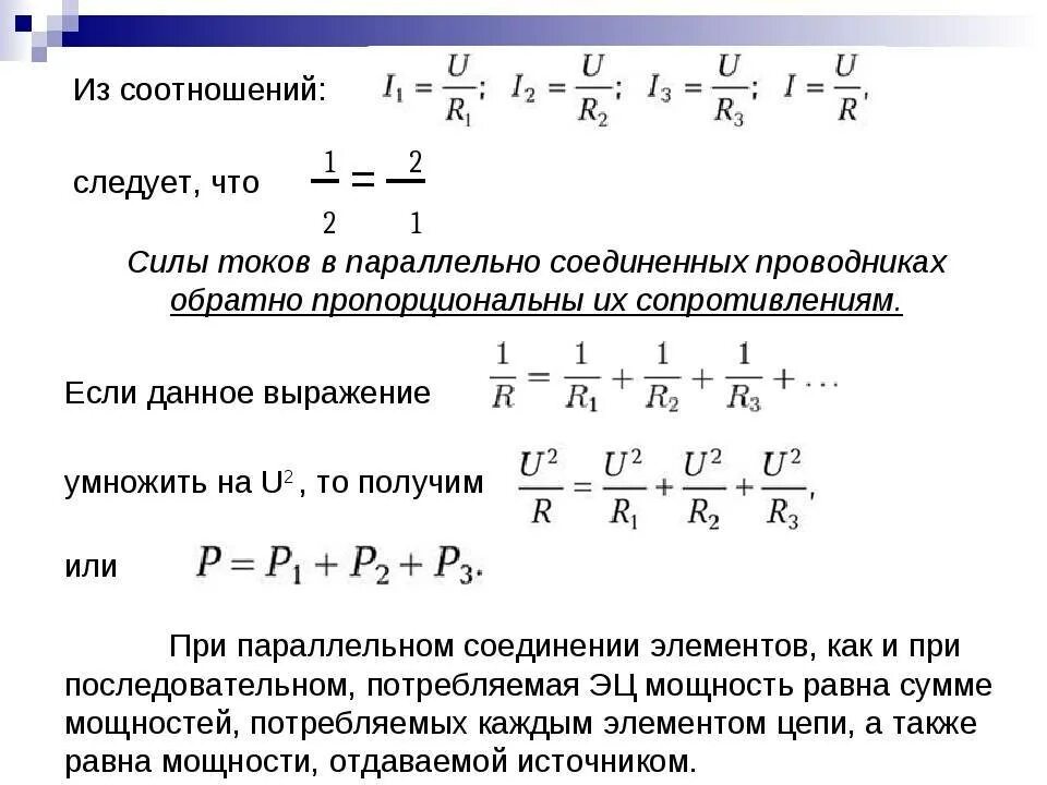 Токи в параллельно соединенных резисторах. Мощность при последовательном соединении резисторов. формула нахождения мощности при последовательном соединении. формула мощности при параллельном соединении резисторов. формула мощности при параллельном соединении.