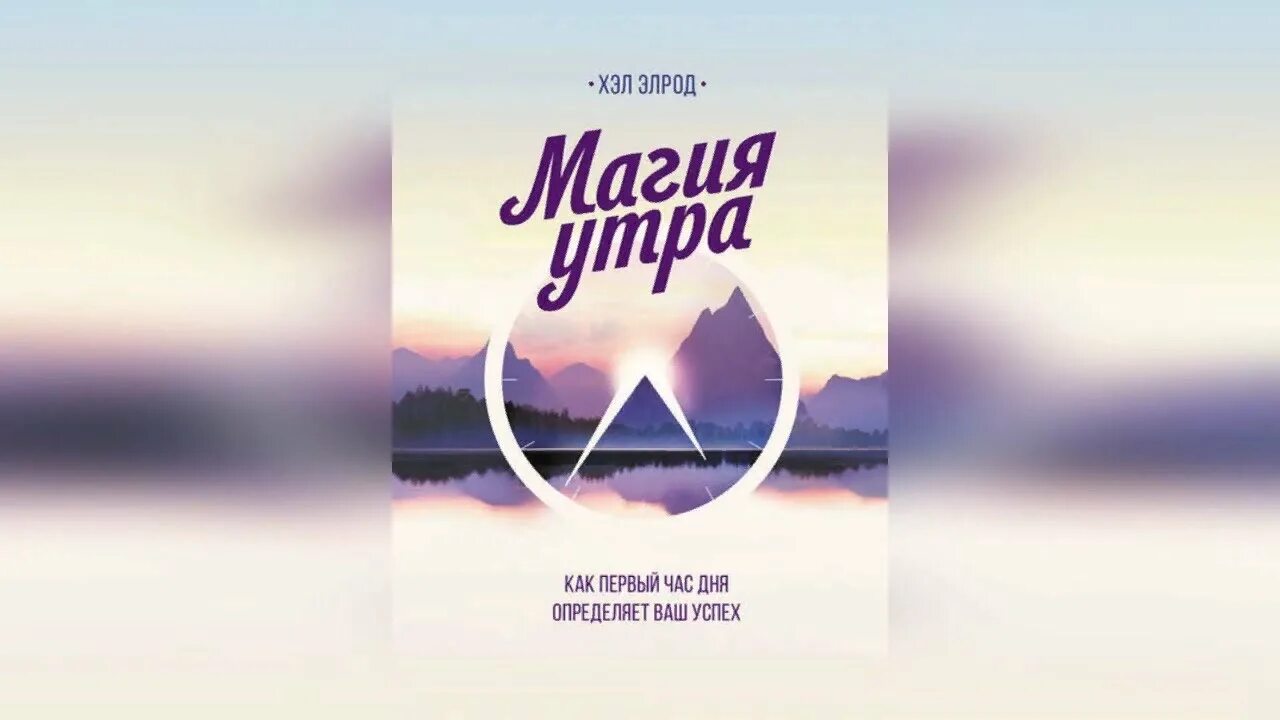 Магия утра хэл читать. Элрод хэл &quot;магия утра&quot;. хэл элронд магия утра. магия утра книга. магия утра первый час дня.