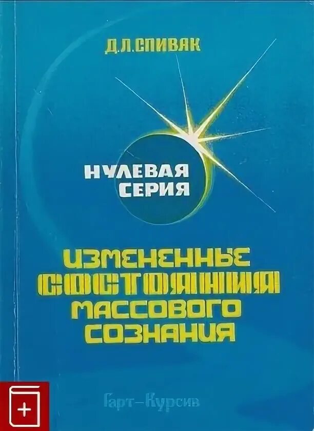 Д спивак. Измененные состояния сознания книга. Психология измененных состояний сознания книги. Спивак Дремов измененные состояния сознания. Измененные состояния сознания Спивак Алиб.