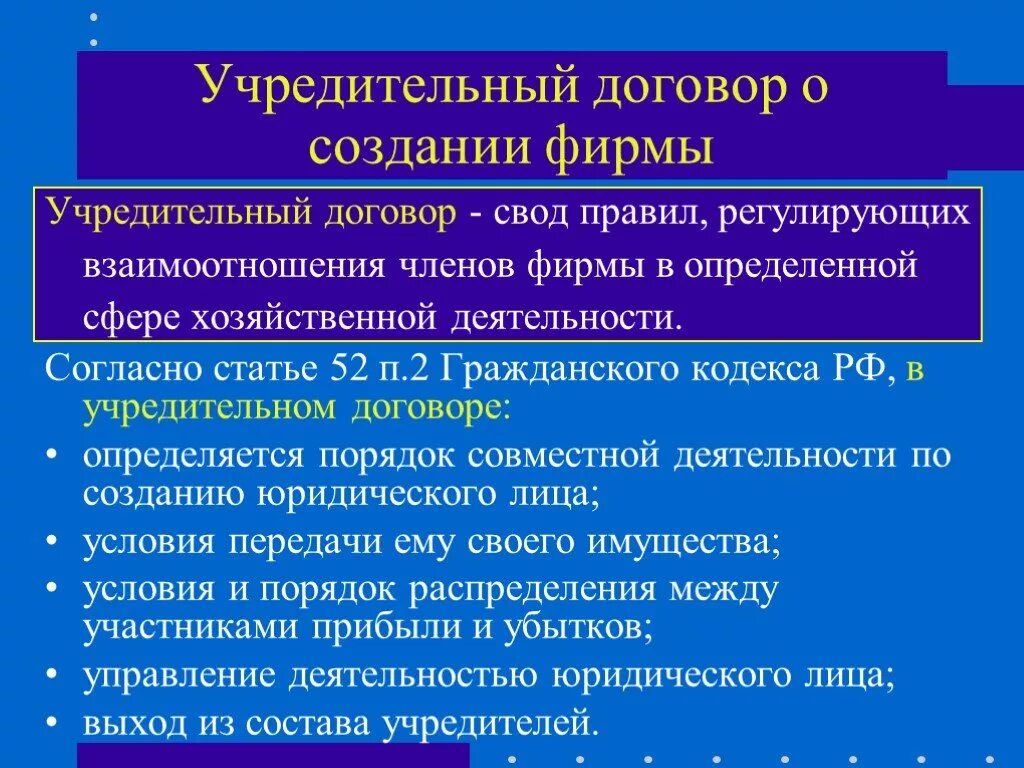 Учредительный договор фирмы. Краткая характеристика учредительного договора. Определенной сфере хозяйственной деятельности. Организационные договоры.