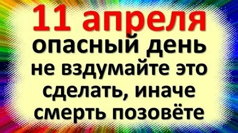 Что можно и нельзя делать 11.03 2024