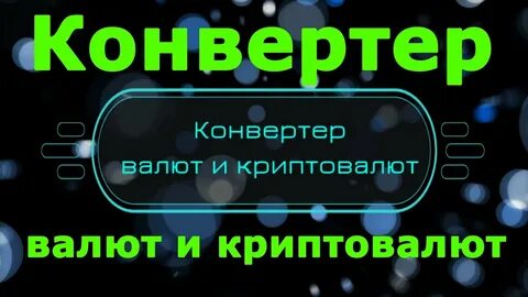 Конвертер криптовалют