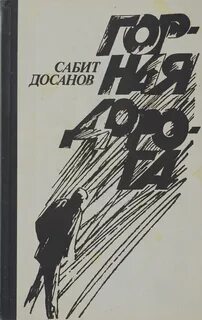 Книга дорога горы