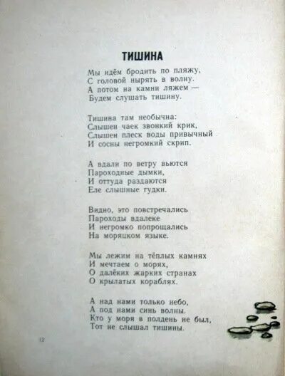 Стихотворение тишина. Стихи про тишину. Тишина стих детский. Безмолвие стих. Слушая тишину слова