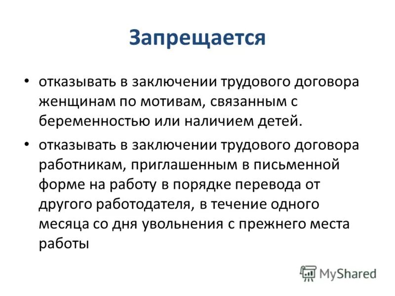 Запрещается отказывать в заключении трудового договора. Заключение. Запрещается отказывать в заключении трудового договора женщинам. Необоснованный отказ в заключении трудового договора запрещается. Юридически необоснованное заключение