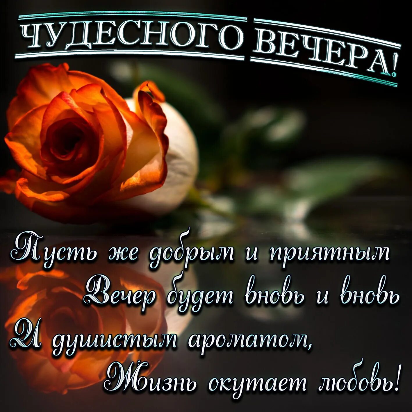 Пожелание чудесного вечера