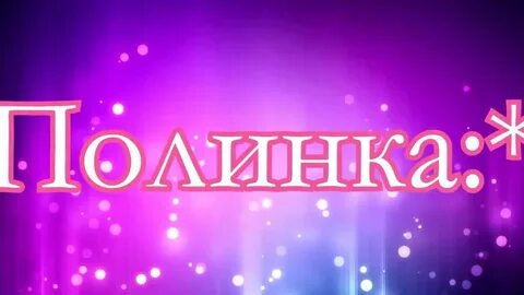 Полиночка