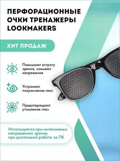Очки инструкция