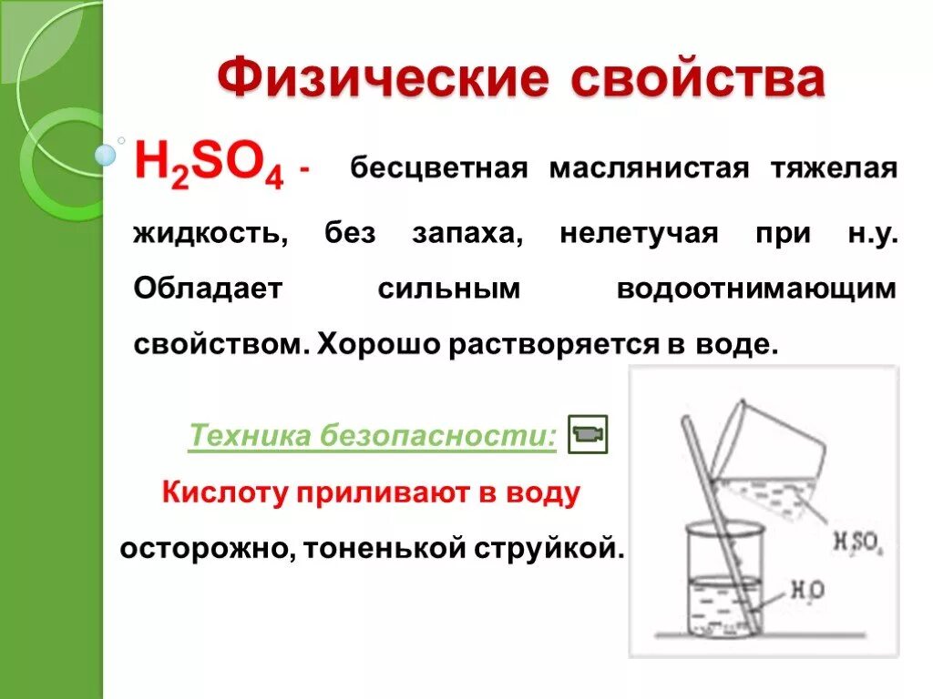 Серная кислота формула химическая 8 класс. Физические свойства серной кислоты h2so4. Физические и химические свойства серы и серной кислоты. Физические свойства сернистой кислоты. Физические св ва серной кислоты.