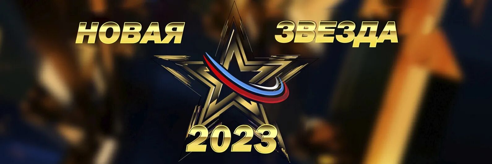 Звезда 2024 вокальный. Всероссийский вокальный конкурс «звезда – 2024»,. Новая звезда 2023. Новая звезда 2017. Звезды 2024.