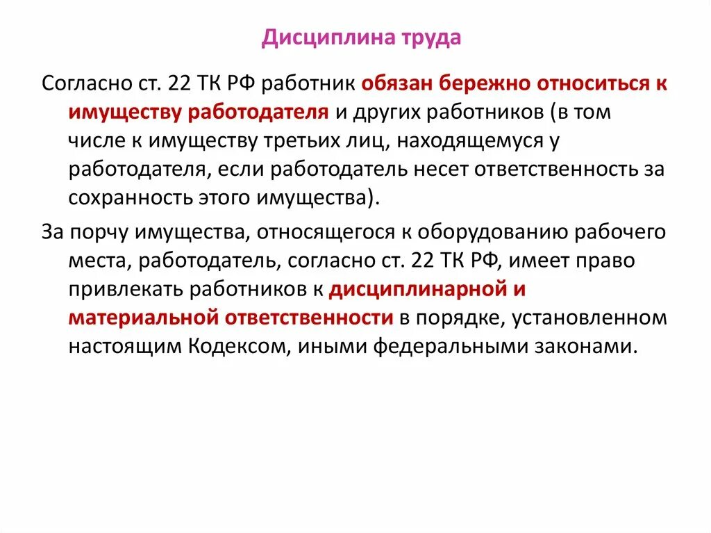 Трудовая дисциплина цели. Дисциплина труда. Что относится к дисциплине труда. Управление трудовой дисциплиной. Бережное отношение к имуществу работодателя.