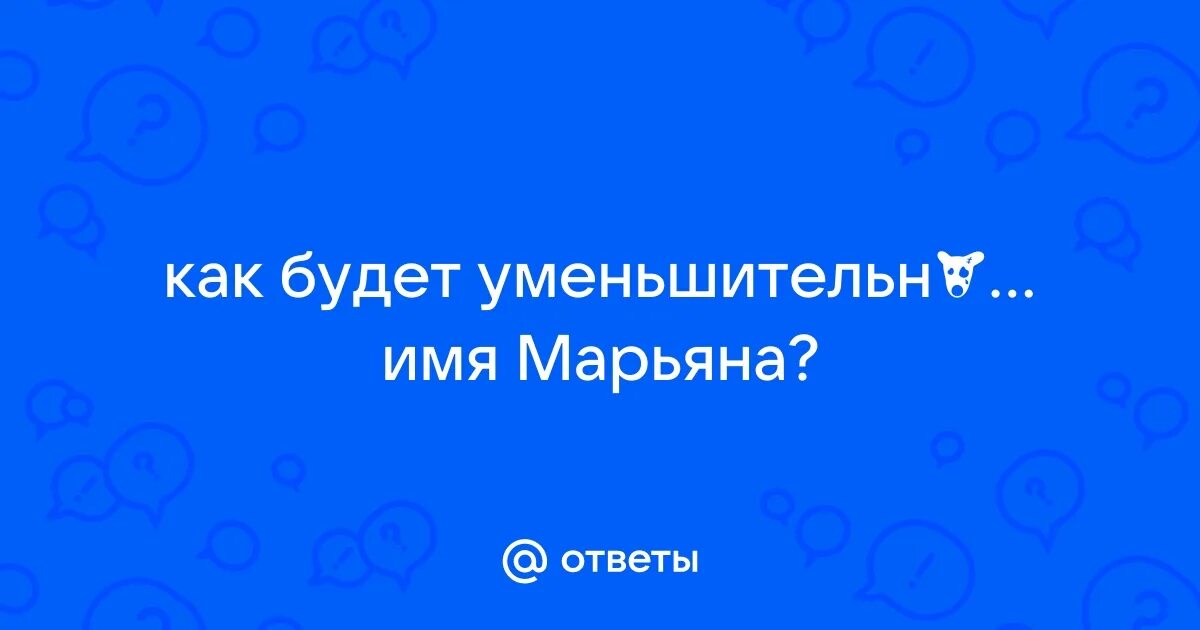 Есть имя марьян. Марьян имя мужчины. Есть имя марьян. Есть имя марьян. Есть имя марьян.